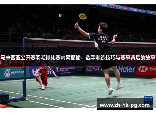马来西亚公开赛羽毛球比赛内幕揭秘：选手训练技巧与赛事背后的故事