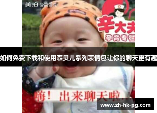 如何免费下载和使用森贝儿系列表情包让你的聊天更有趣 如何免费下载和使用森贝儿系列表情包让你的聊天更有趣