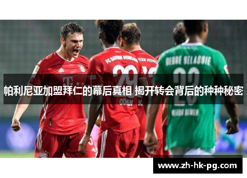 帕利尼亚加盟拜仁的幕后真相 揭开转会背后的种种秘密