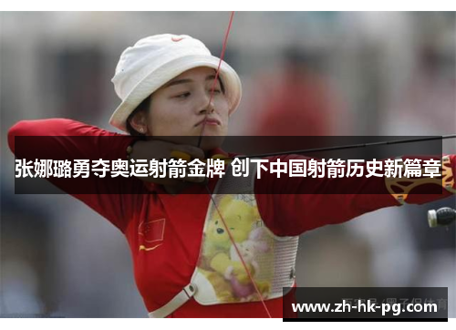 张娜璐勇夺奥运射箭金牌 创下中国射箭历史新篇章