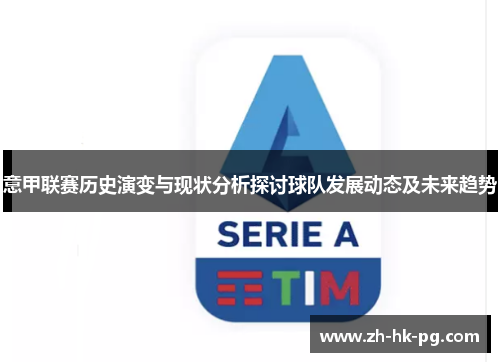 意甲联赛历史演变与现状分析探讨球队发展动态及未来趋势