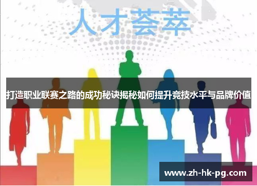 打造职业联赛之路的成功秘诀揭秘如何提升竞技水平与品牌价值