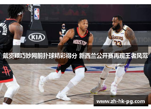 戴资颖巧妙网前扑球精彩得分 新西兰公开赛再现王者风范 戴资颖巧妙网前扑球精彩得分 新西兰公开赛再现王者风范