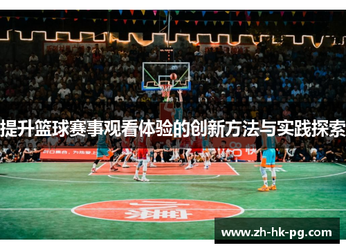 提升篮球赛事观看体验的创新方法与实践探索