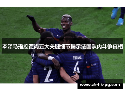 本泽马指控德尚五大关键细节揭示法国队内斗争真相