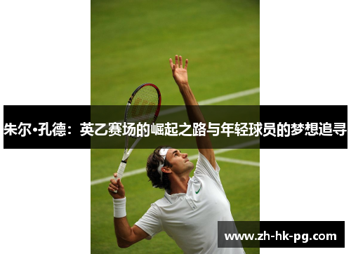 朱尔·孔德：英乙赛场的崛起之路与年轻球员的梦想追寻