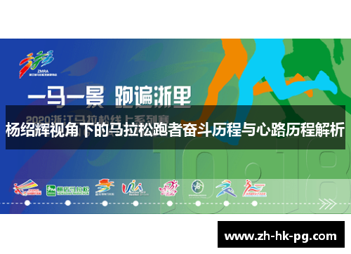 杨绍辉视角下的马拉松跑者奋斗历程与心路历程解析