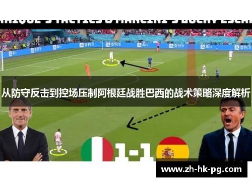 从防守反击到控场压制阿根廷战胜巴西的战术策略深度解析