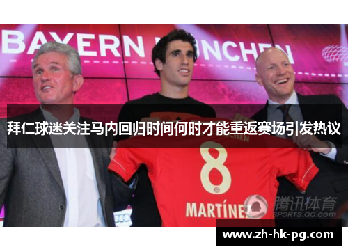 拜仁球迷关注马内回归时间何时才能重返赛场引发热议