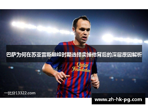 巴萨为何在苏亚雷斯巅峰时期选择卖掉他背后的深层原因解析 巴萨为何在苏亚雷斯巅峰时期选择卖掉他背后的深层原因解析