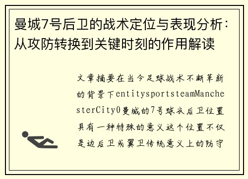 曼城7号后卫的战术定位与表现分析：从攻防转换到关键时刻的作用解读