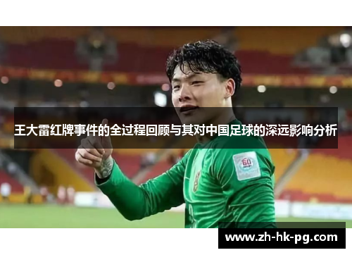 王大雷红牌事件的全过程回顾与其对中国足球的深远影响分析