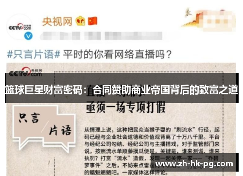 篮球巨星财富密码:合同赞助商业帝国背后的致富之道 篮球巨星财富密码:合同赞助商业帝国背后的致富之道