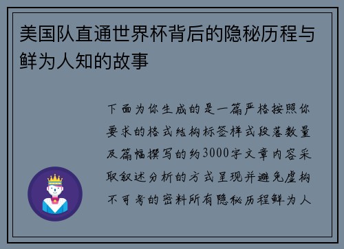 美国队直通世界杯背后的隐秘历程与鲜为人知的故事