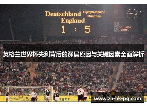 英格兰世界杯失利背后的深层原因与关键因素全面解析