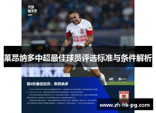 莱昂纳多中超最佳球员评选标准与条件解析