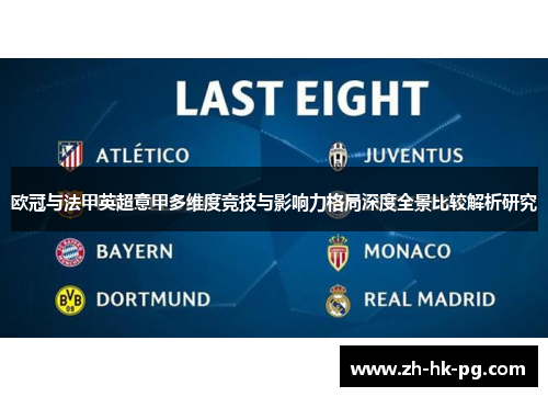 欧冠与法甲英超意甲多维度竞技与影响力格局深度全景比较解析研究