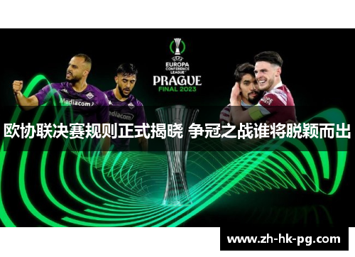 欧协联决赛规则正式揭晓 争冠之战谁将脱颖而出