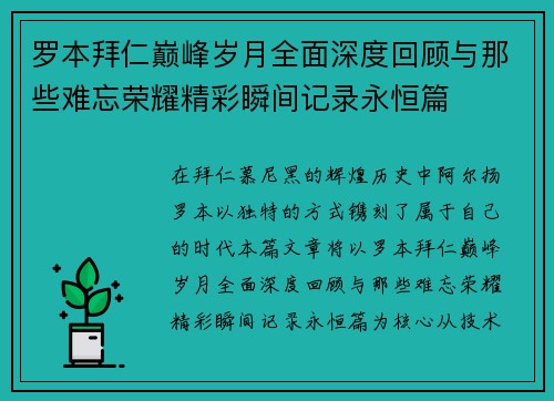 罗本拜仁巅峰岁月全面深度回顾与那些难忘荣耀精彩瞬间记录永恒篇