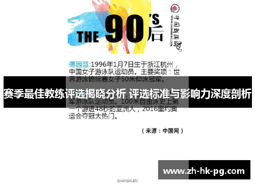 赛季最佳教练评选揭晓分析 评选标准与影响力深度剖析 赛季最佳教练评选揭晓分析 评选标准与影响力深度剖析