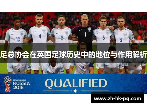 足总协会在英国足球历史中的地位与作用解析