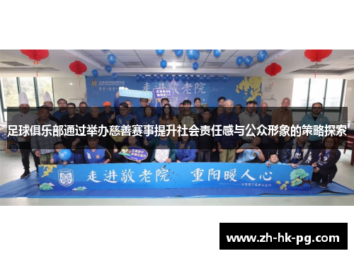 足球俱乐部通过举办慈善赛事提升社会责任感与公众形象的策略探索 足球俱乐部通过举办慈善赛事提升社会责任感与公众形象的策略探索