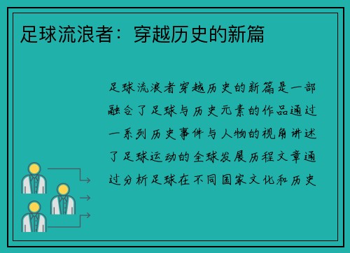 足球流浪者:穿越历史的新篇 足球流浪者:穿越历史的新篇