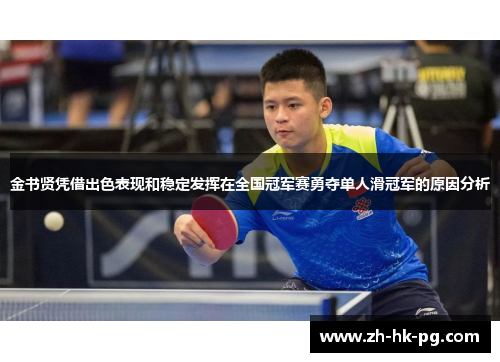 金书贤凭借出色表现和稳定发挥在全国冠军赛勇夺单人滑冠军的原因分析 金书贤凭借出色表现和稳定发挥在全国冠军赛勇夺单人滑冠军的原因分析