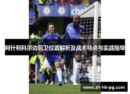 阿什利科尔边后卫位置解析及战术特点与实战指导 阿什利科尔边后卫位置解析及战术特点与实战指导