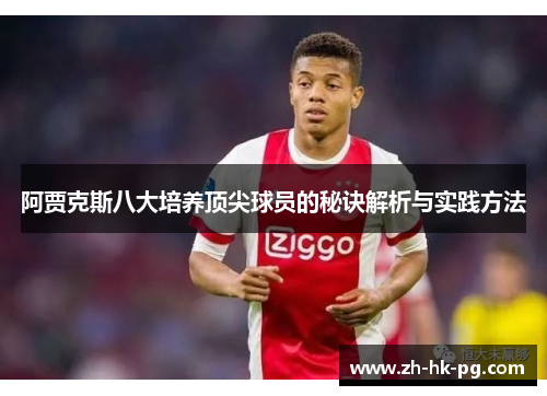 阿贾克斯八大培养顶尖球员的秘诀解析与实践方法 阿贾克斯八大培养顶尖球员的秘诀解析与实践方法