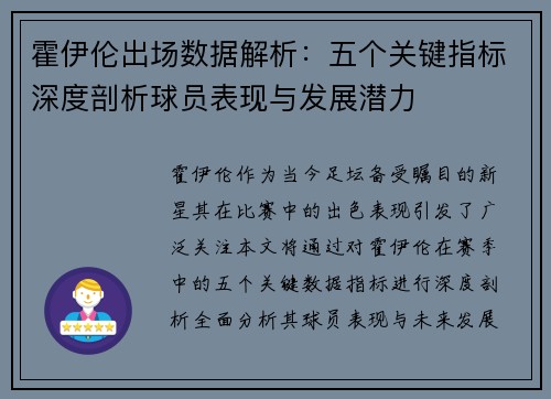 霍伊伦出场数据解析:五个关键指标深度剖析球员表现与发展潜力 霍伊伦出场数据解析:五个关键指标深度剖析球员表现与发展潜力