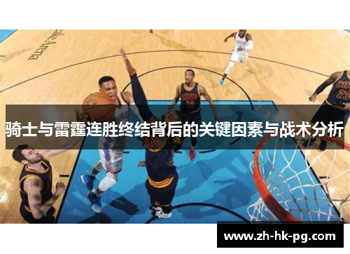 骑士与雷霆连胜终结背后的关键因素与战术分析 骑士与雷霆连胜终结背后的关键因素与战术分析