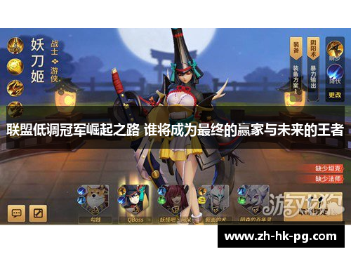 联盟低调冠军崛起之路 谁将成为最终的赢家与未来的王者