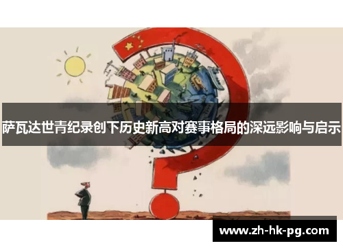 萨瓦达世青纪录创下历史新高对赛事格局的深远影响与启示