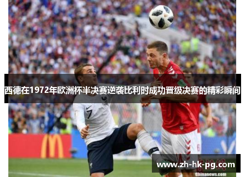 西德在1972年欧洲杯半决赛逆袭比利时成功晋级决赛的精彩瞬间