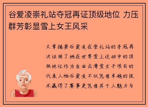 谷爱凌崇礼站夺冠再证顶级地位 力压群芳彰显雪上女王风采