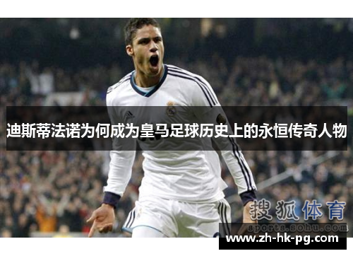 迪斯蒂法诺为何成为皇马足球历史上的永恒传奇人物