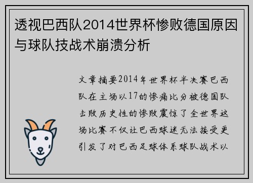 透视巴西队2014世界杯惨败德国原因与球队技战术崩溃分析