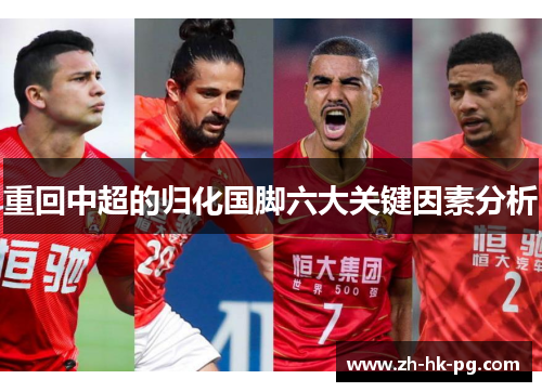 重回中超的归化国脚六大关键因素分析