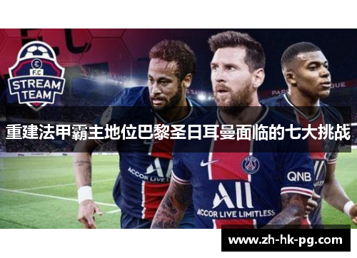重建法甲霸主地位巴黎圣日耳曼面临的七大挑战