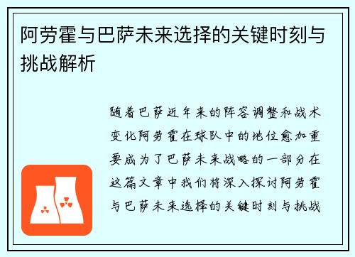 阿劳霍与巴萨未来选择的关键时刻与挑战解析