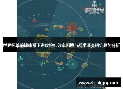 世界杯单前锋体系下进攻终结效率困境与战术演变研究趋势分析