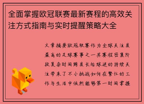 全面掌握欧冠联赛最新赛程的高效关注方式指南与实时提醒策略大全