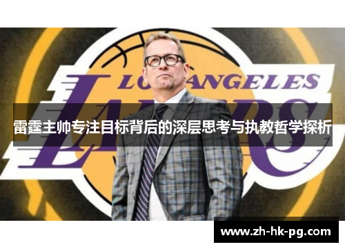 雷霆主帅专注目标背后的深层思考与执教哲学探析 雷霆主帅专注目标背后的深层思考与执教哲学探析