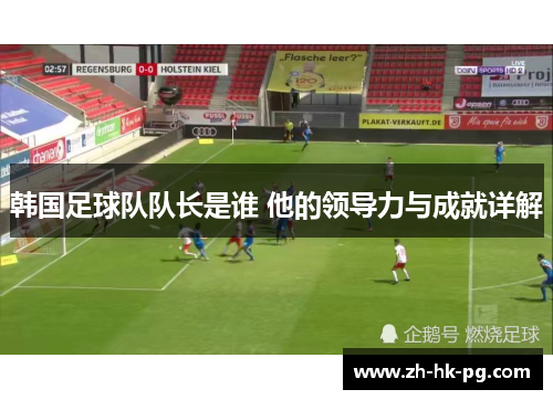 韩国足球队队长是谁 他的领导力与成就详解