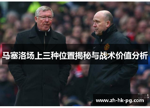 马塞洛场上三种位置揭秘与战术价值分析