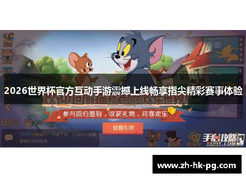 2026世界杯官方互动手游震撼上线畅享指尖精彩赛事体验 2026世界杯官方互动手游震撼上线畅享指尖精彩赛事体验