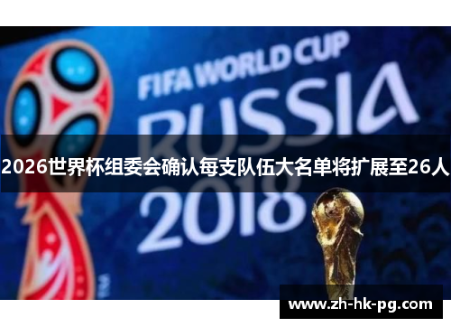 2026世界杯组委会确认每支队伍大名单将扩展至26人