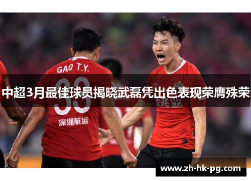 中超3月最佳球员揭晓武磊凭出色表现荣膺殊荣