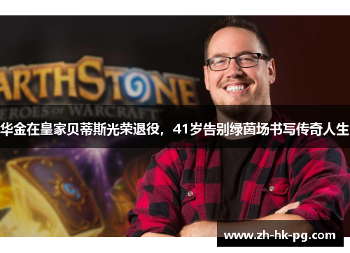 华金在皇家贝蒂斯光荣退役,41岁告别绿茵场书写传奇人生 华金在皇家贝蒂斯光荣退役,41岁告别绿茵场书写传奇人生